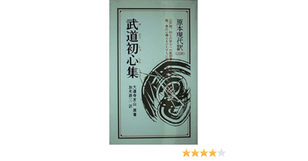 Budō Shoshinshu Genpon Gendaiyaku Japanese Edition Amazon Com Books