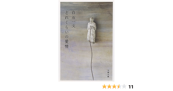 どれくらいの愛情 文春文庫 Amazon Com Books