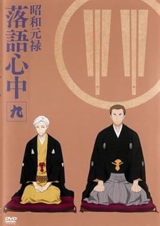 Amazon Co Jp 昭和元禄 落語心中 9 助六再び篇 第3話 第4話