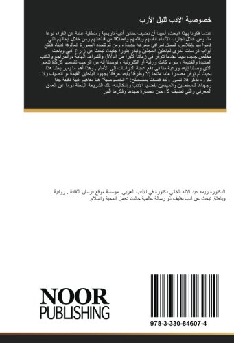 خصوصية الأدب لنيل الأرب: دراسة في خصوصية الإبداع الأدبي (Arabic Edition)