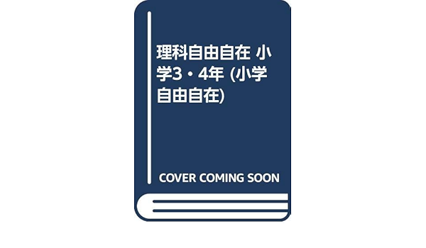 Amazon Com 理科自由自在 小学3 4年 小学自由自在 Libros