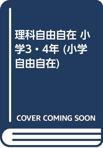 理科自由自在 小学3 4年 小学自由自在 Amazon Com Books