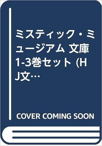 ミスティック ミュージアム 文庫 1 3巻セット Hj文庫 藤春都 本 通販 Amazon