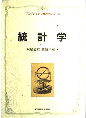 統計学 (プログレッシブ経済学シリーズ) (日本語) 単行本 – 1994/6/1の表紙