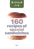 サンドイッチノート―160 recipes of spcial sandwiches