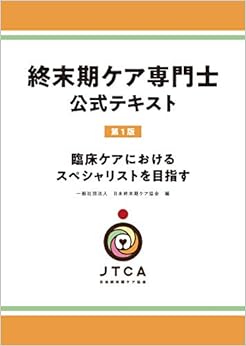 終末期ケア専門士公式テキストの表紙