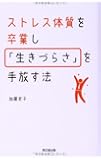 ストレス体質を卒業し「生きづらさ」を手放す法 (DO BOOKS)