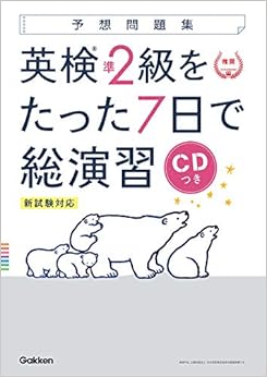 本の【CD付】英検準2級 を たった7日で総演習 予想問題集 新試験対応版 (学研英検シリーズ) (日本語) 単行本 – 2018/3/16の表紙
