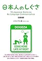 日本人のしぐさ　70 Japanese Gestures - No Language Communication (日英対訳)