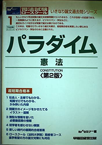 パラダイム憲法 いきなり論文過去問シリーズ Amazon Com Books