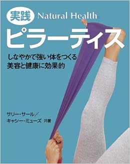 実践 ピラーティス (ナチュラルヘルスシリーズ) 新書 – 2010/11/8