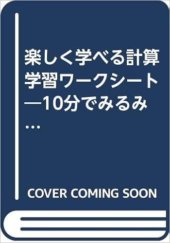 楽しく学べる計算学習ワークシート 10分でみるみる基礎学力がつく 小学校1 2年 義弘 八木 章 滝井 直樹 松田 本 通販 Amazon