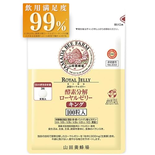 山田養蜂場 酵素分解ローヤルゼリー キング 100粒 袋入 サプリメント 栄養 健康維持 ビタミン アミノ酸 ミネラル デセン酸 大豆イソフラボン カルシウム商品画像