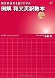 例解 和文英訳教本 (文法矯正編) --英文表現力を豊かにする