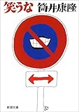 笑うな (新潮文庫)