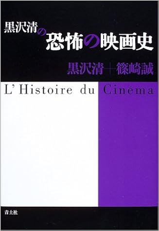 黒沢清の恐怖の映画史 清 黒沢 誠 篠崎 本 通販 Amazon