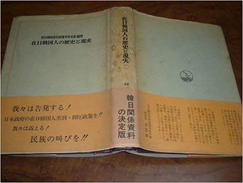 在日韓国人の歴史と現実 1970年 在日韓国青年同盟中央本部 本 通販 Amazon