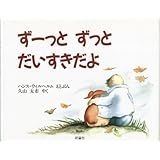 ずーっと ずっと だいすきだよ (児童図書館・絵本の部屋)