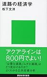 道路の経済学 (講談社現代新書)