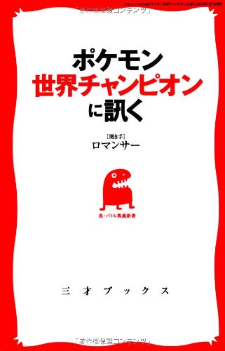 ポケモン世界チャンピオンに訊く 三才ムック Vol 508 本 通販 Amazon