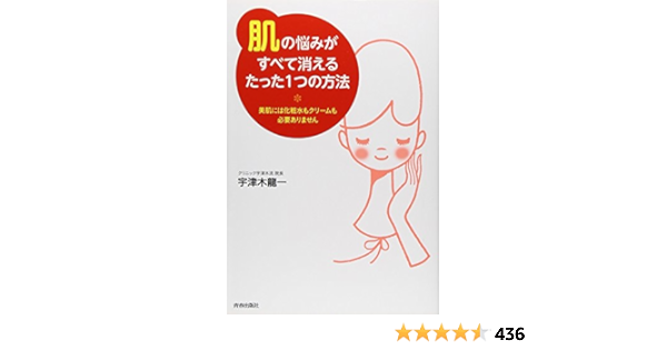 肌 の悩みがすべて消えるたった1つの方法 美肌には化粧水もクリームもいりません Ryui Ichi Utsugi Amazon Com Books