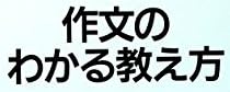 教育書『作文のわかる教え方』で使われている【ゴナ】