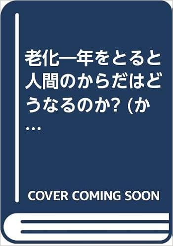 老化 年をとると人間のからだはどうなるのか からだ読本シリーズ Amazon Com Books