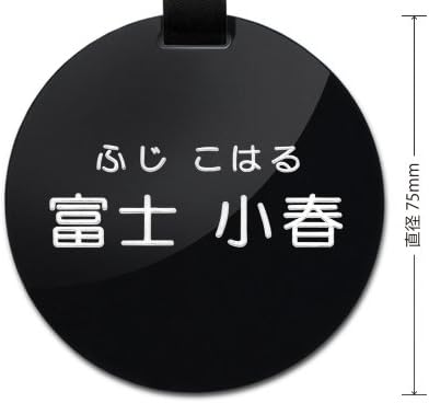 格安ネームプレート ネームタグ 名入れ2行 漢字 ローマ字または漢字 ひらがな 初回限定 丸ゴシック体で刻印 刻印代金込み 円形 ホワイト ブラック 中 大 長方形
