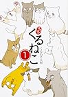 はぴはぴ&nbsp;くるねこ ～16巻 （くるねこ大和）