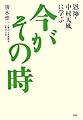 今がその時