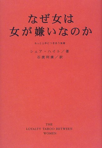 なぜ女は女が嫌いなのか もっと上手につきあう知恵 シェア ハイト Hite Shere 利康 石渡 本 通販 Amazon