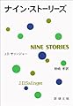 ナイン・ストーリーズ (新潮文庫)