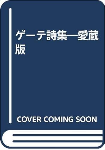 ゲーテ詩集 愛蔵版 ヨハン ヴォルフガング フォン ゲーテ 井上正蔵 本 通販 Amazon