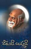 Yogi Vani: Spiritual Wisdom of Yogiji Maharaj (Gujarati Edition)