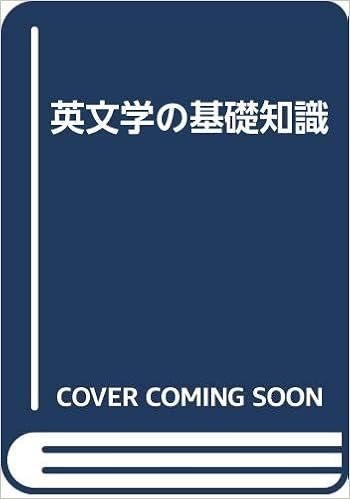 英文学の基礎知識 永井誠 本 通販 Amazon