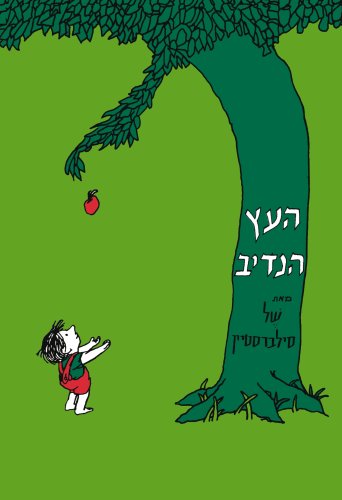 The Giving Tree (Hebrew) (Hebrew Edition)