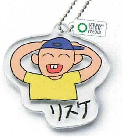 Amazon アートユニブテクニカラー わかんないよ アクリルマスコット 12 リスケ 単品 ガチャガチャ カプセルトイ カプセル玩具 おもちゃ