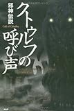 クトゥルフの呼び声 (クラシックCOMIC)