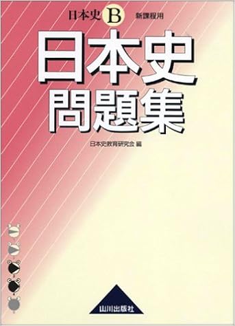 日本史問題集 日本史b 日本史教育研究会 本 通販 Amazon