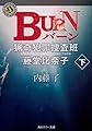 BURN 下 猟奇犯罪捜査班・藤堂比奈子 (角川ホラー文庫)