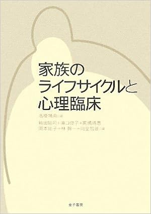 家族のライフサイクルと心理臨床 靖恵 高橋 俊子 滝口 祐子 岡本 哲雄 岡堂 智一 林 裕司 箱田 本 通販 Amazon