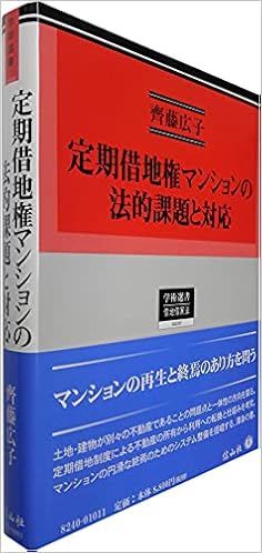 定期借地権マンションの法的課題と対応 適正な管理と円滑な終焉への展望 学術選書 齊藤広子 本 通販 Amazon