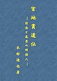 宮地貫道伝　－信念と気骨の明治人－ (Japanese Edition) by 