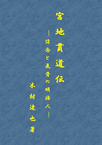 宮地貫道伝　－信念と気骨の明治人－ (Japanese Edition) by 木村達也