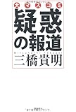 大マスコミ 疑惑の報道