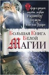 Аст захарий большая книга белой магии тверд обл (9785170637577)