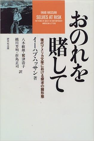 おのれを賭して 現代アメリカ文学における探求の諸形態 イーハブ ハッサン Hassan Ihab 敏雄 八木 芳明 越川 浩子 鷲津 正司 折島 本 通販 Amazon