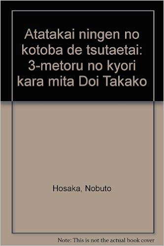 あたたかい人間のことばで伝えたい 3メートルの距離から見た土井たか子 保坂 展人 本 通販 Amazon