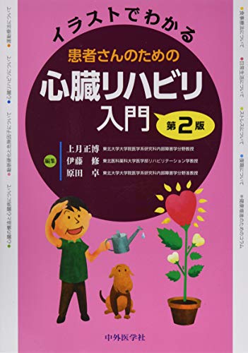 イラストでわかる患者さんのための心臓リハビリ入門 Parapentefamily Com