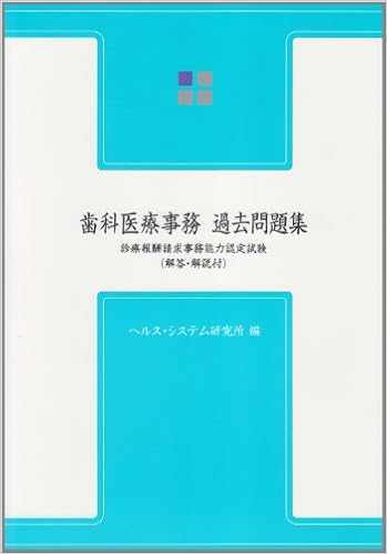 歯科医療事務過去問題集 診療報酬請求事務能力認定試験 ヘルス システム研究所 本 通販 Amazon